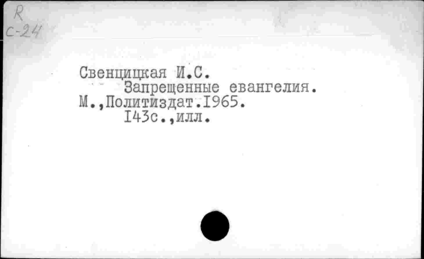 ﻿Свенцицкая И.С.
Запрещенные евангелия. М.,Политиздат.1965.
143с.,илл.